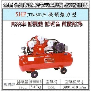 【優質五金~來電詢價】全新 臺灣製 寶馬 5HP 皮帶式 TB-80 三機頭 強力型 空壓機