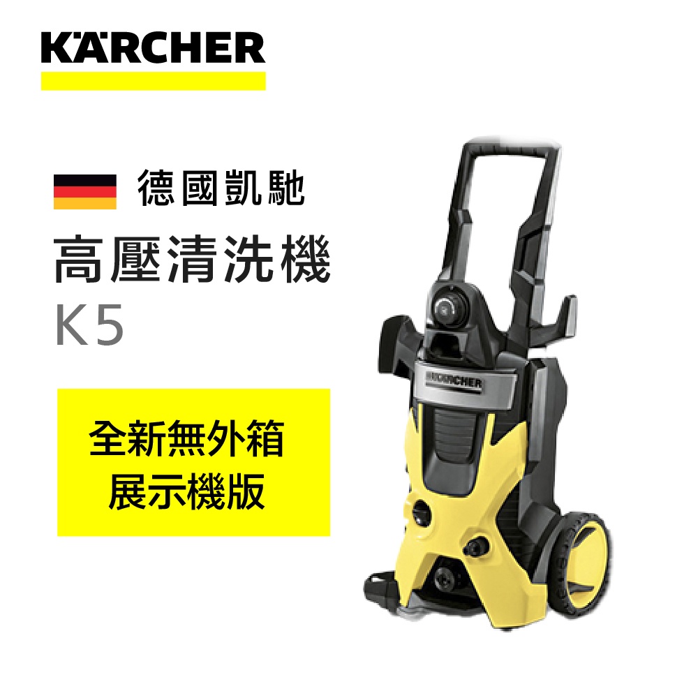 【 全新箱損 】德國凱馳 旗艦型高壓清洗機 Karcher K5