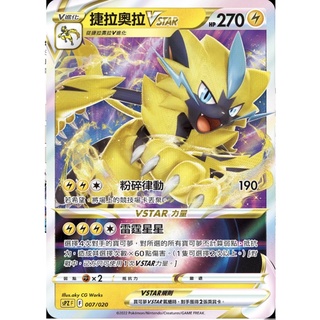 【ShengSheng’s🦍】寶可夢 PTCG 中文版 sPZF F 007/020 捷拉奧拉 Vstar Vmax