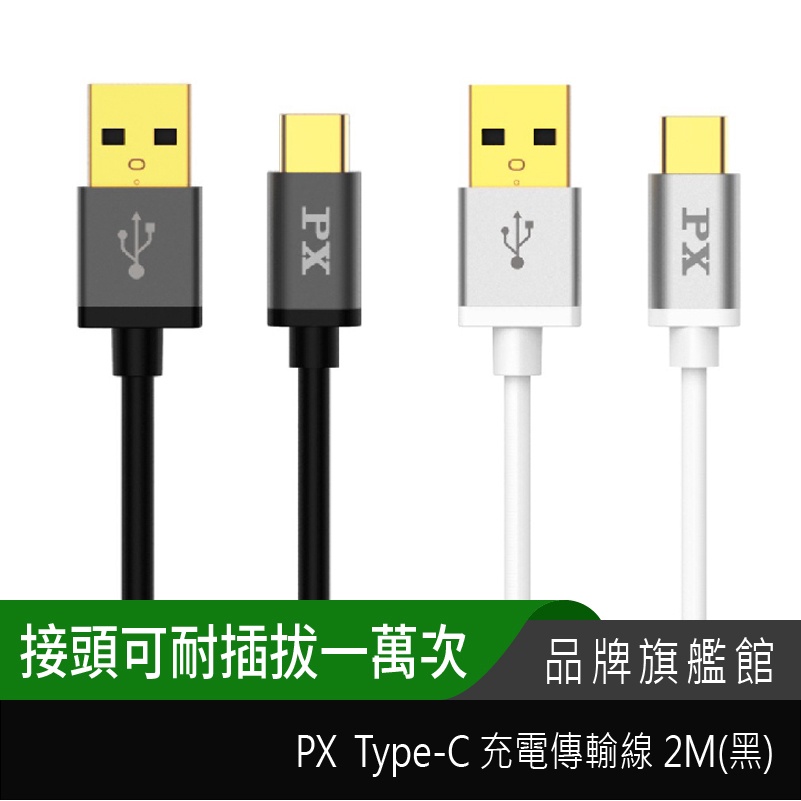 PX 大通 Type-C 充電傳輸線 2M UAC2-2B 黑/白 [其他周邊]