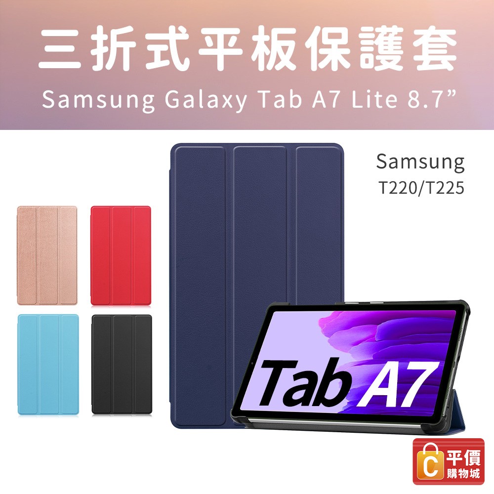 三星 SAMSUNG Galaxy Lite LTE T220 T225 卡斯特三折皮套 平板皮套 T220皮套