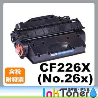 HP CF226X 全新高容量相容碳粉匣 No.26X 【適用】M402n/M402dn/M426fdn/M426fdw