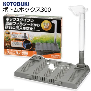 小郭水族-日本 KOTOBUKI【底部過濾 BOTTOM BOX 底板 300】30cm魚缸 浪板 氣舉 底板 氣動過濾