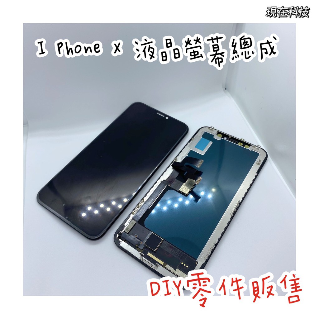 ☆現在科技通訊☆I Phone X LCD 液晶 IPhone X 觸控 液晶螢幕總成DIY 『液晶類』