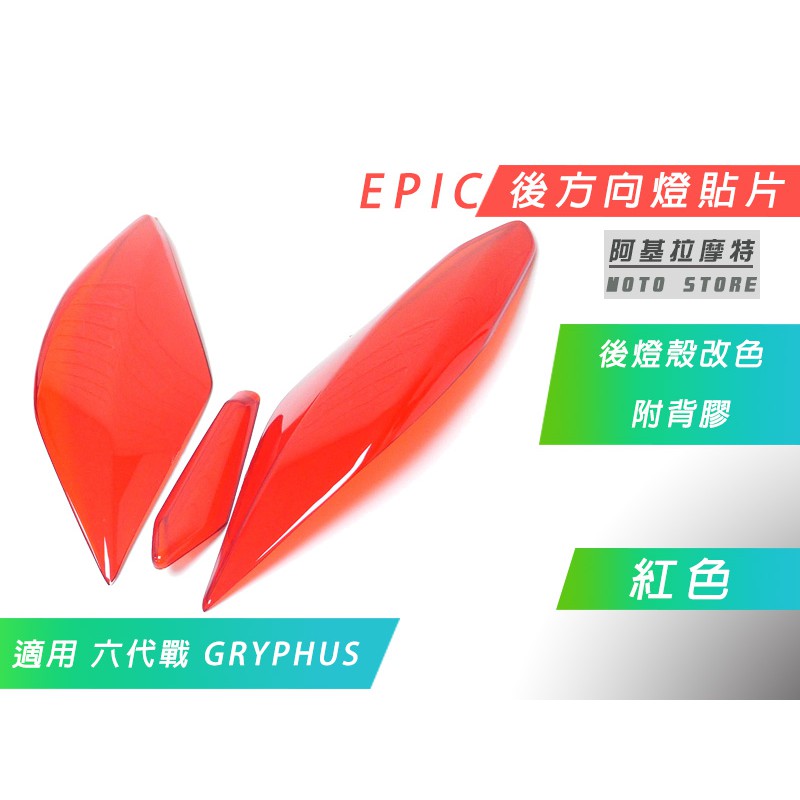 EPIC | 紅色 後方向燈 貼片 尾燈 燈殼改色 燈罩 後方向 燈殼貼片 附背膠 適用 六代戰 GRYPHUS 勁戰六