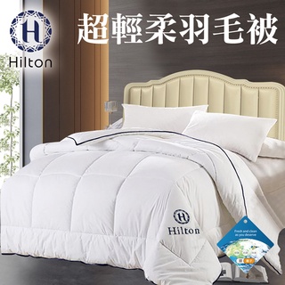 【Hilton希爾頓】超輕柔銀離子羽毛被2kg-(B0839-A20)/被胎/冬被/保暖被/被子/棉被
