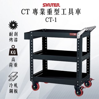 附發票【樹德】CT-1 專業工具車 推車 工具車 零件車 工具收納車 滑輪車 維修車 工作車 物料車 可選購背掛組合