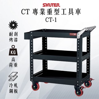 附發票【樹德】CT-1 專業工具車 推車 零件車 工具收納 可選購背掛組合 滑輪車 維修車 工作車 工具車 物料車