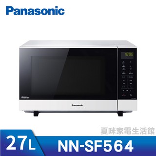 Panasonic 國際 27L變頻微波爐NN-SF564 (另有NN-ST656、NN-ST34H、NN-SM33H)