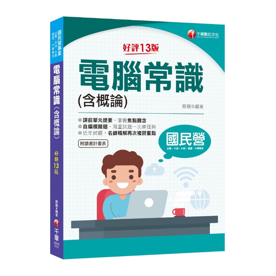 2022電腦常識（含概論）：掌握焦點觀念〔十三版〕（國民營－台電/中油/中鋼/中華電信/捷運）【金石堂、博客來熱銷】