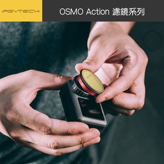 DJI OSMO Action專用濾鏡系列 PGY正品