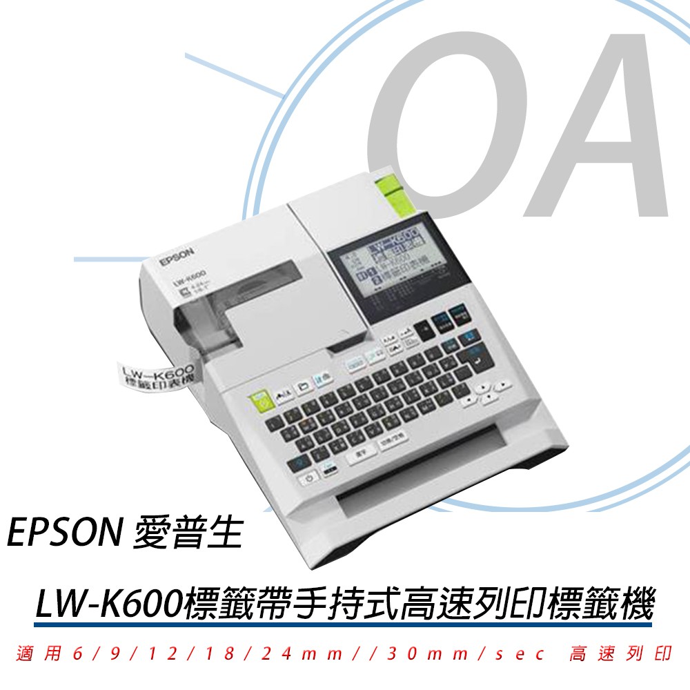 。OA小舖。含稅 新機上市，EPSON LW-K600 手持式高速列印標籤機LW-700升級版