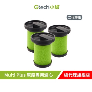 【3入組】Gtech 小綠 Multi Plus 原廠專用濾心(二代專用) 吸塵器專用