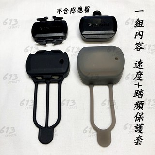 <613sports> GARMIN 踏頻+速度感應橡皮套 保護套 矽膠套 speed sensor