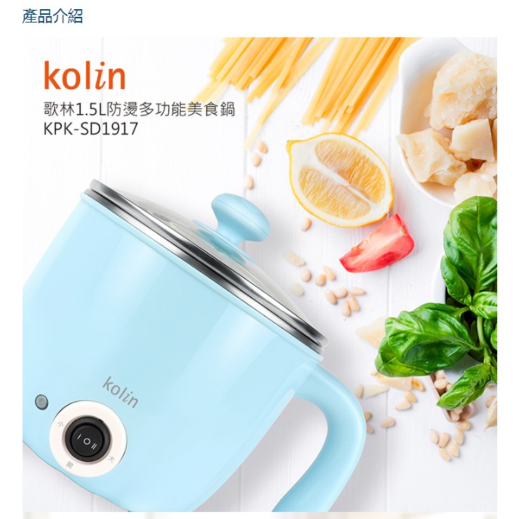 限時下單送288法式餐具歌林-Kolin1.5L防燙多功能 美食鍋 KPK-SD1917快煮鍋 小火鍋 電火鍋