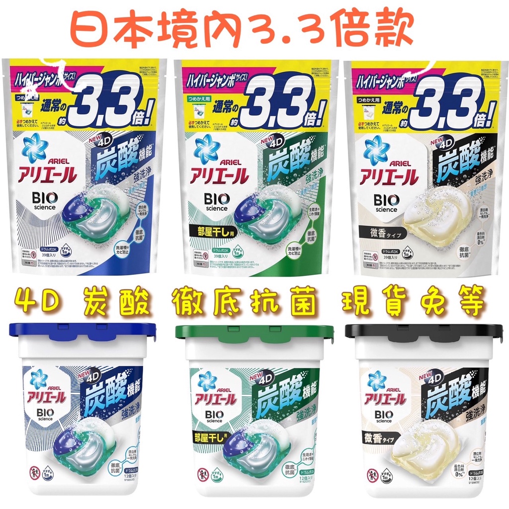『現貨』炭酸 日本 ARIEL 洗衣球 P&amp;G 最新款 4D 3.3 倍 洗衣膠球 補充包 袋裝 盒裝 3D 3倍 碳酸