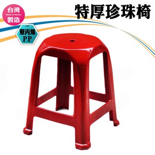 台灣製 特厚特A級珍珠椅 塑膠椅 點心椅 夜市椅 生意椅 餐桌椅 小吃椅 四方椅 (圻媽雜貨舖)