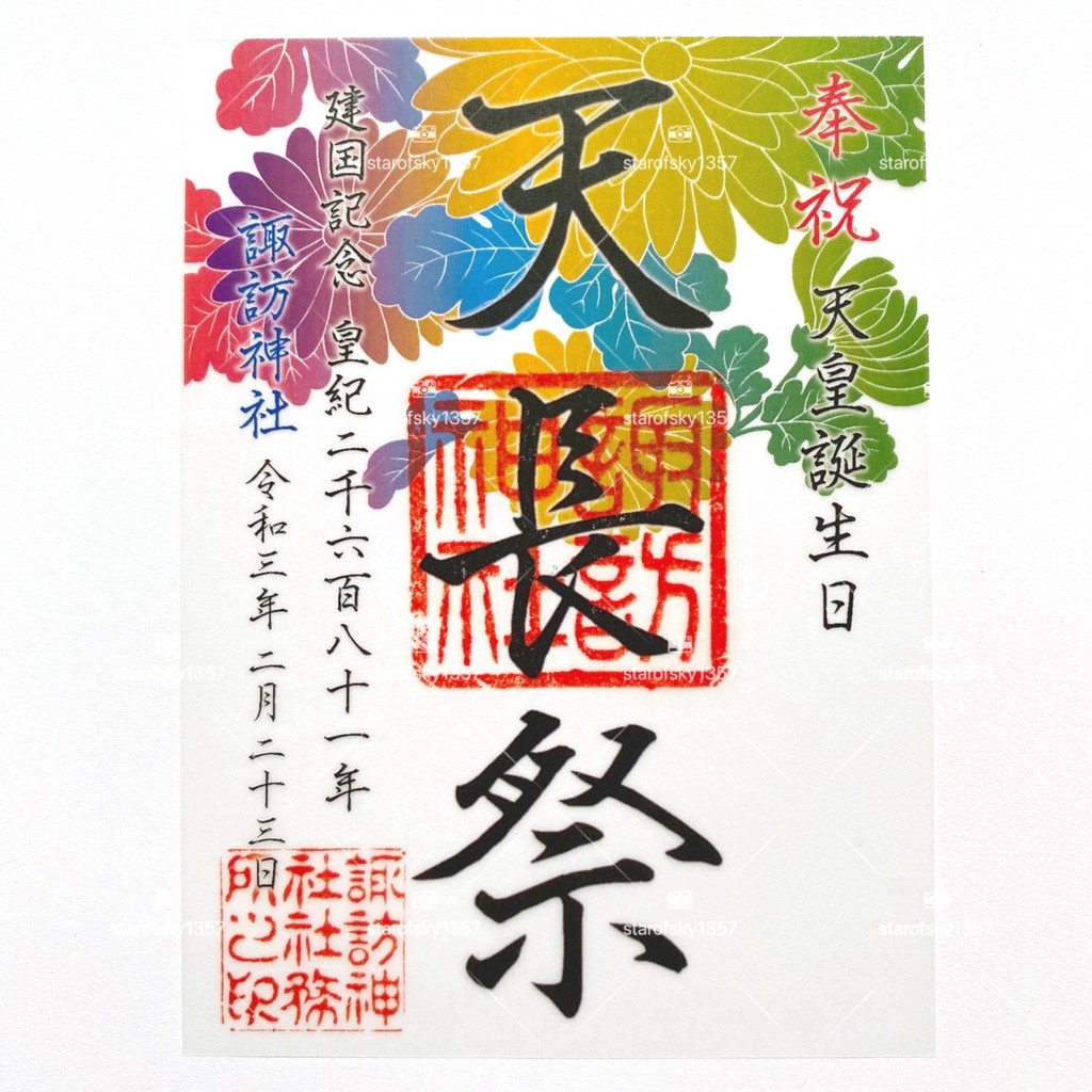 天長祭半透明御朱印日本諏訪神社天皇誕生日限定令和三年二月神社限定朱印授予品 蝦皮購物