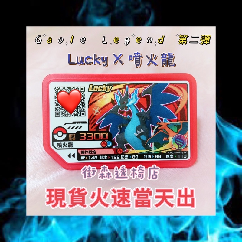 現貨💥 Pokémon Gaole Legend 傳說二彈 Lucky X 噴火龍 🔥 寶可夢 Ga-ole 加傲樂