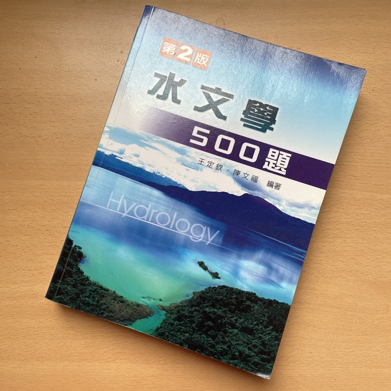 二手教科書｜水文學500題-第二版 王定欽陳文福編