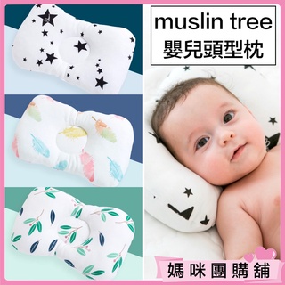 【北歐風格/針織超柔觸感】Muslin Tree 嬰兒枕 頭型枕 定型枕 頭型定型枕 嬰兒枕頭