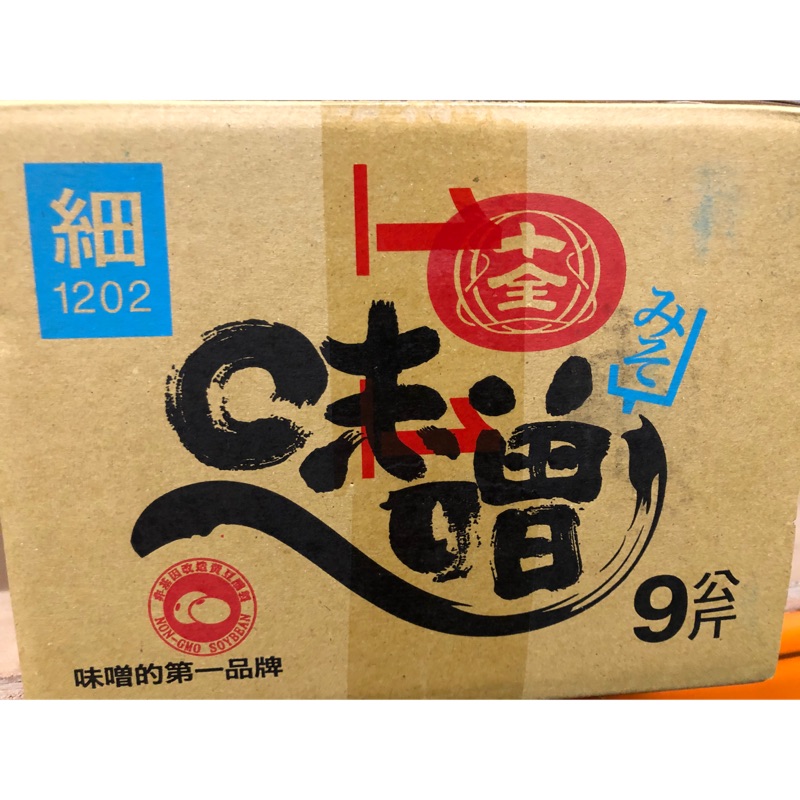 十全味噌（細）9公斤 店到店1單限1箱