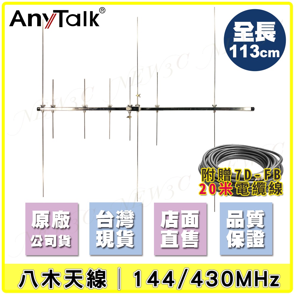 【AnyTalk】八木天線 144/430MHz 贈 20米電纜線 全長113CM 顏色對應 組裝簡單 台中可自取