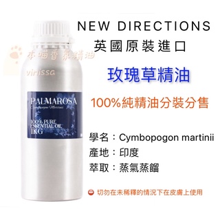 英國ND 玫瑰草精油 (沒有玫瑰味)100%純精油 Palmarosa 10ml 30ml 50ml 100ml 分裝瓶