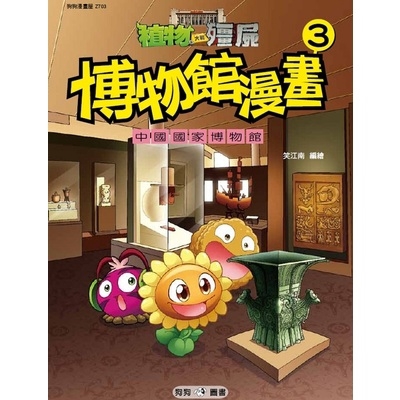 植物大戰殭屍(博物館漫畫3)中國國家博物館(笑江南-繪編) 墊腳石購物網
