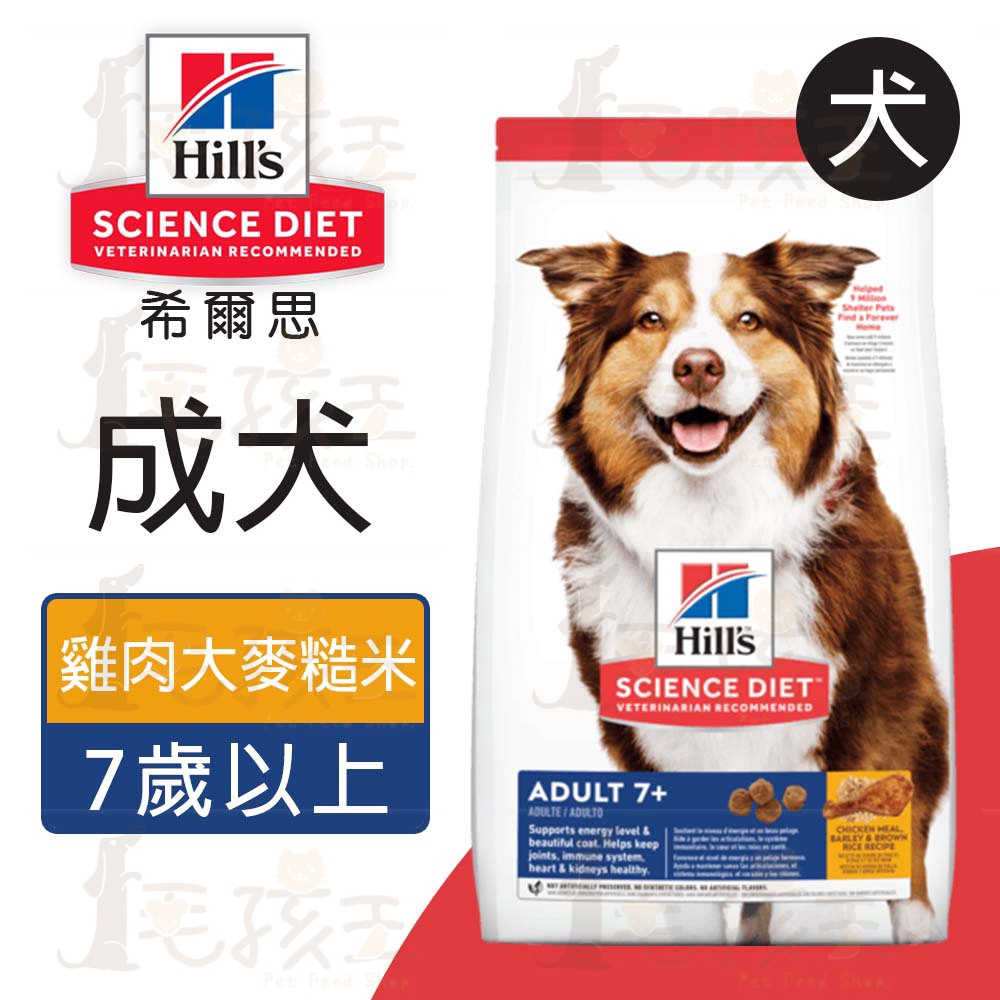 ☆毛孩王☆希爾思 Hills 成犬7歲以上 雞肉、大麥與糙米配方 熟齡犬 老犬 3kg /7.5kg /14.9kg