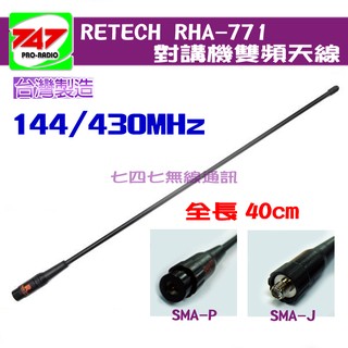 《747無線電》 RETECH RHA-771 雙頻天線 對講機專用〔144/430MHz 全長40cm〕RHA771