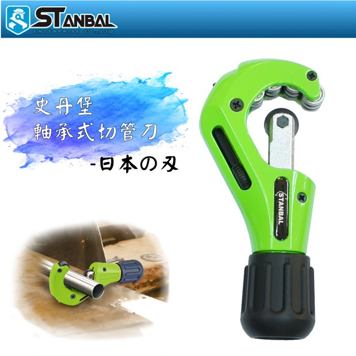 史丹堡 切管刀 切管器 ST-SRA-350B 白鐵 日本刀刃 12軸承 切口平整 壓接管可用 3-35mm 螢宇五金