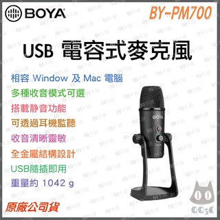 《 現貨 台灣出貨 開發票 》Boya 博雅 BY-PM700 USB 電容麥克風 相容 window mac 可監聽