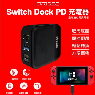 「現貨+發票」Switch Dock PD充電器(30W快充 可取代TV底座)【lyly生活百貨】
