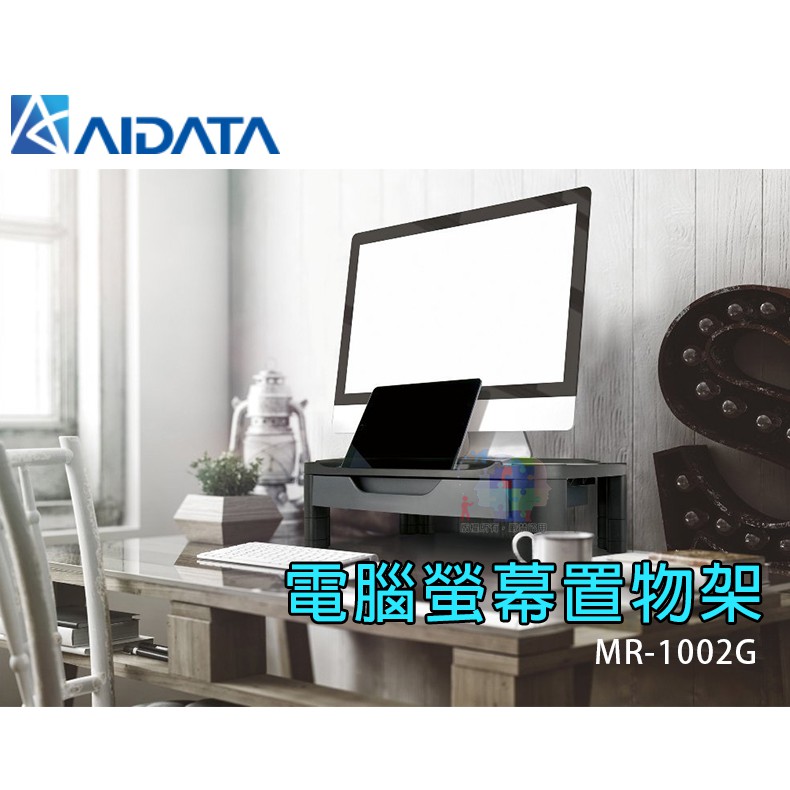 【出清免運】【愛得他】Aidata 多功能電腦螢幕架 附抽屜 辦公文具 MR-1002G