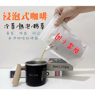 可攜式咖啡沖泡袋紙 紙飛機 冷萃咖啡 熱泡咖啡 新浸泡式咖啡 濾泡咖啡袋 精品豆│冰釀 取代濾掛咖啡 掛耳咖啡 紙啡機