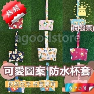 *臺中店15元* 無吸管套款 吸管 防水杯套 環保 多款 可愛圖案 飲料杯套 杯套 環保杯套 柴犬 奈米 防水布