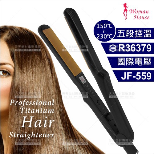 (AC110-220V)WomanHouse 鈦金離子夾(JF-559)國際電壓[59106] 美髮快速造型電器/直髮器