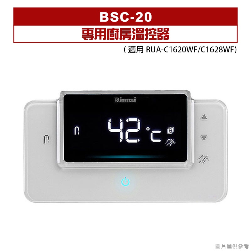 (全台安裝)林內BSC-20(RUA-C1620WF/C1628WF)專用廚房溫控器