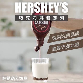 總經銷【Hershey's】美國賀喜(好時)淋醬系列巧克力、焦糖聖代、純可可粉