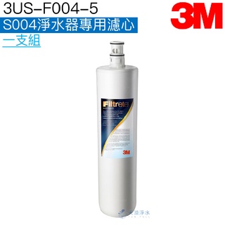 【3M】3US-F004-5 S004淨水器專用替換濾心【3US-S004-5｜S301主體濾心｜除鉛｜3M授權經銷】