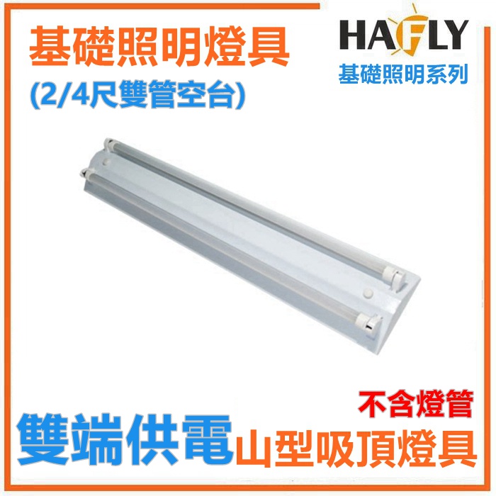HAFLY T8 LED 專用山形燈座空台 4尺/2尺 單管 雙管