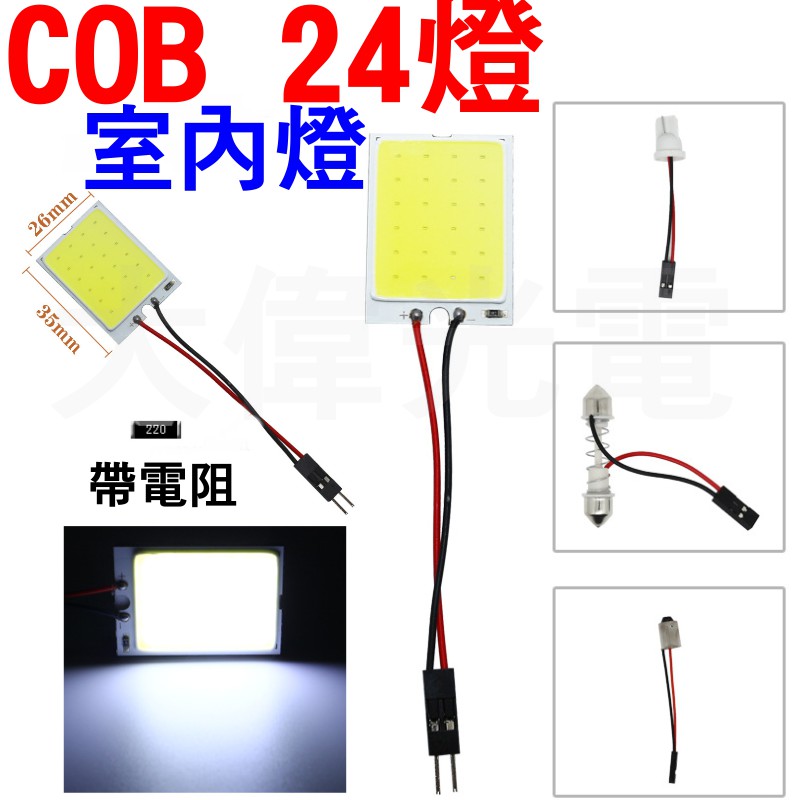 YLC。COB 室內燈 24燈 LED 12V T10 雙尖 平面發光 閱讀燈 牌照燈 白光 31mm~36mm小燈膜