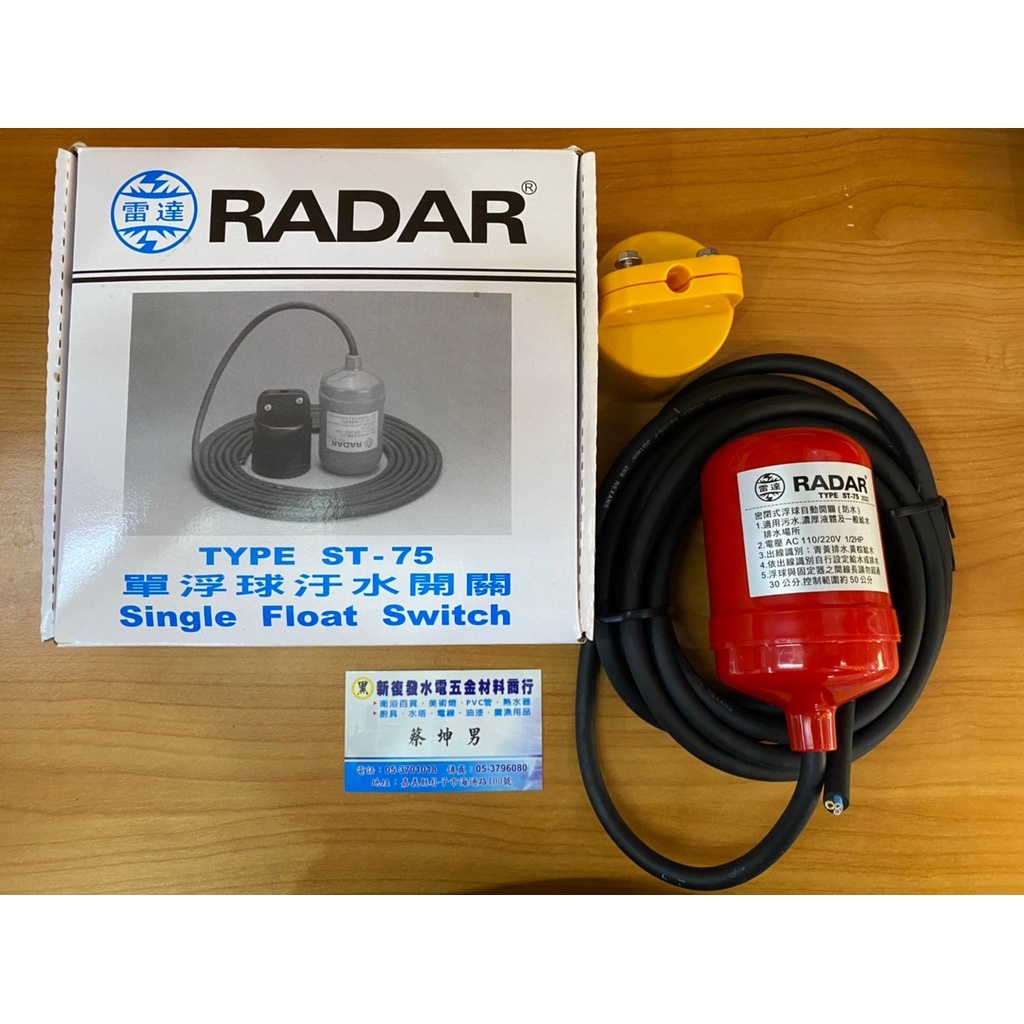 【新復發】 雷達牌 RADAR ST-75 液面控制器 水塔開關 水塔專用 電浮球開關 單浮球污水液面控制器 水位開關