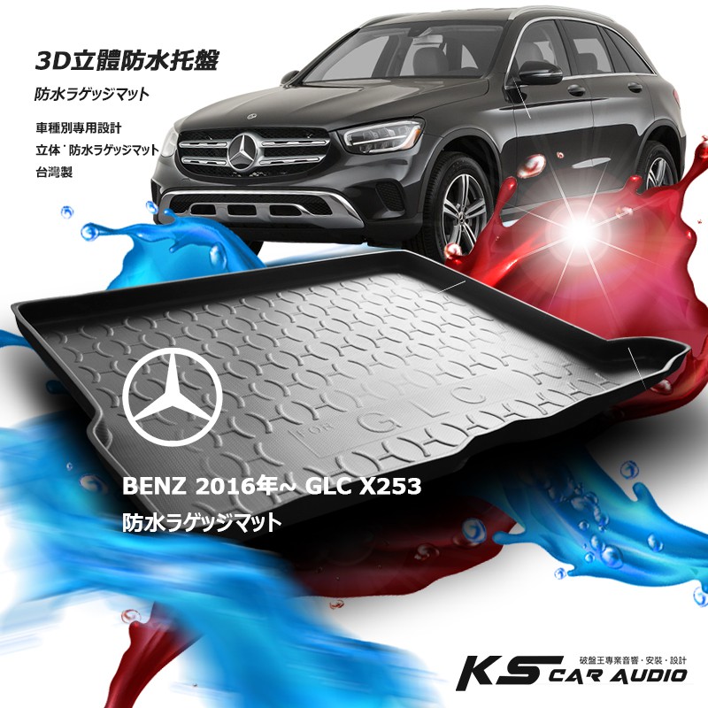 9At【3D立體防水托盤】2016年~賓士 BENZ GLC X253 GLC200/GLC220後車箱墊 行李箱防水墊