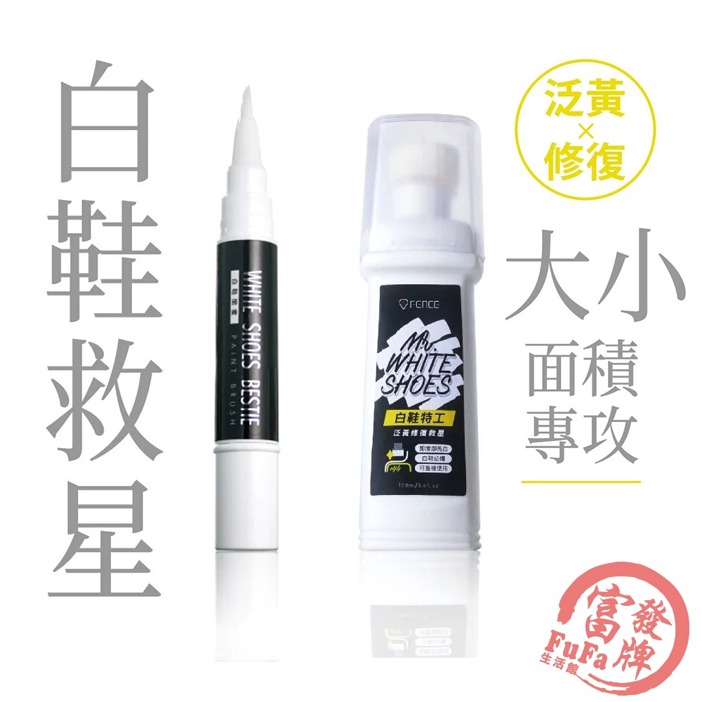 防御工事 白鞋特工 泛黃修復救星 100ml 白鞋閨蜜 泛黃修復筆刷 8ml 球鞋補色 鞋子修復筆【富發牌生活館】