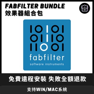 FabFilter 效果器組合包 Total Bundle｜WIN / MAC