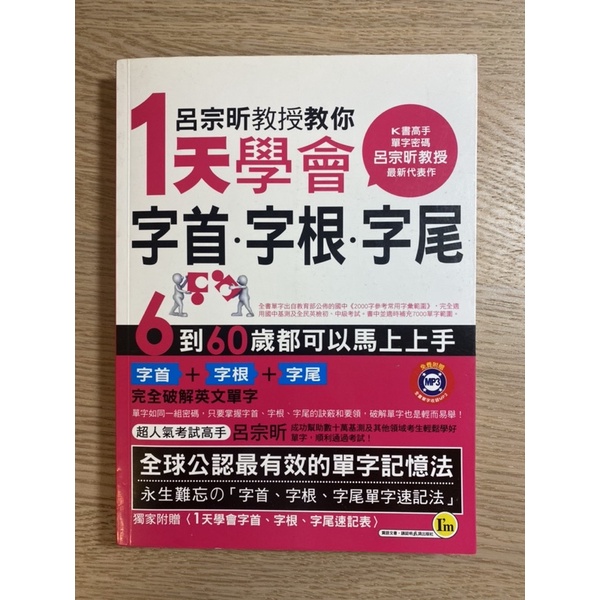 呂宗昕教授教你1天學會字首字根字尾 我識出版社 附光碟