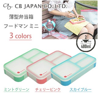 【emono選品】日本 CB Japan 迷你纖細餐盒 400ml 3色任選