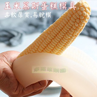 幸運草樂園 歐霸 3D立體玉米慕斯模具 手工皂模 巧克力模具 巧克力模型 矽膠模 矽膠模具 果凍模 手工香皂模 矽膠模